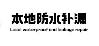 钢城本地防水补漏